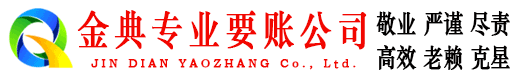 松山金典讨账公司